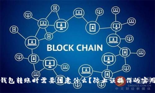 : TP钱包转账时需要注意什么？防止误操作的实用指南
