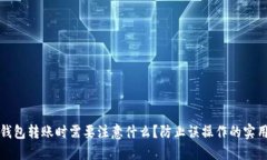 : TP钱包转账时需要注意什么？防止误操作的实用
