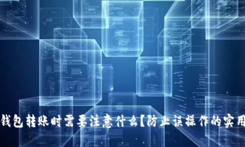 : TP钱包转账时需要注意什么？防止误操作的实用指南