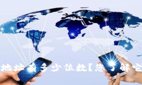  以太坊钱包地址有多少位数？您了解它的重要性吗？