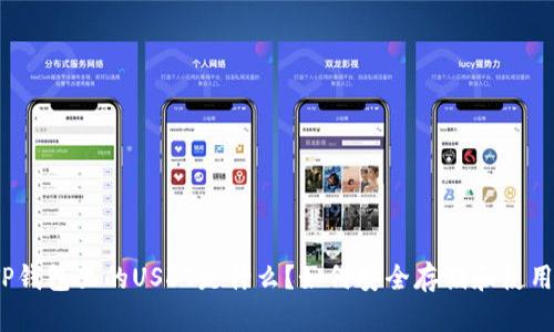TP钱包里的USDT是什么？如何安全存储和使用？