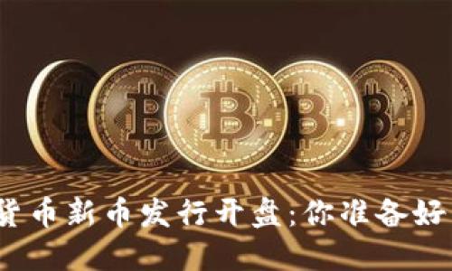 数字货币新币发行开盘：你准备好了吗？