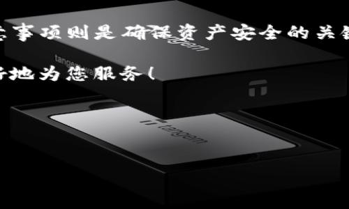 芝麻交易所是否支持提币到TP钱包？这是很多用户关注的问题。在这个快速发展的区块链时代，各种数字货币的交易和存储方式层出不穷。假如你正在考虑将你的资产转移到一个不同的钱包中，尤其是像TP这样的平台，了解相关的信息是非常重要的。接下来，我们将深入探讨芝麻交易所及TP钱包之间的互动、提币操作的流程，及其注意事项。

芝麻交易所简介
芝麻交易所，作为一个相对新兴的加密货币交易平台，已吸引了大量用户。它提供了多种数字货币的交易、存储和管理服务。用户在该平台上不仅可以进行交易，还可以参与一些创新的金融产品，获取更多的财富增值机会。不过，许多新用户在开始使用时，常常会对资金的转出、转入、提币等操作感到迷惑。

TP钱包介绍
TP钱包，则是一个方便的数字货币管理工具，因其操作简单、功能丰富而受到广泛欢迎。它不仅支持多种主流的数字货币，还具备较强的安全性，让用户能够更加放心地管理资产。在进行数字货币交易时，选择一个合适的钱包至关重要，而TP钱包的用户体验也让许多投资者青睐。

提币的基本概念
提币，简单而言，就是将你在交易所中的数字货币转移到外部钱包（如TP钱包）。这一过程对于用户来说，既是保护资产、避免交易所可能发生的风险的方式，也可以帮助他们实现更大的投资灵活性。然而，提币的具体流程和注意事项需要用户提前了解。

芝麻交易所提币到TP钱包的流程
想要将芝麻交易所中的资产提到TP钱包，首先你需要确保账户的信息准确无误，接下来依照以下步骤进行操作：
ol
    li注册并登录芝麻交易所：首先，访问芝麻交易所的官方网站，注册一个账户并完成身份验证。确保你的交易所账户安全。/li
    li绑定TP钱包地址：在提币之前，需要在芝麻交易所中添加你的TP钱包地址。确保填写的地址是正确的，因为任何错误都会导致资产损失。/li
    li选择提币的数字货币：在芝麻交易所，找到你想要提币的数字货币类型，确认它支持提币功能。/li
    li输入提币金额：输入你要提币的数量，通常情况下，交易所会显示你可以提取的最大限额。/li
    li确认交易信息：在进行最终确认之前，一定要仔细核对你的TP钱包地址和提币金额，确保无误。/li
    li进行双重认证：为了提高安全性，芝麻交易所会要求用户进行双重身份验证，确保是你本人在操作。/li
    li提交提币申请：核实无误后，提交提币申请，等待交易所的处理。/li
    li检查TP钱包：一旦芝麻交易所处理完成，你就可以在你的TP钱包中查看到账的信息了。/li
/ol

提币过程中的注意事项
在提币的过程中，有一些细节是需要特别关注的：
ul
    li交易费用：通常提币会涉及一定的手续费，了解这些费用对于你做出合理的投资决策非常重要。/li
    li提币时间：提币到账有时并不是即时的，这取决于网络的繁忙程度和交易所的处理速度。/li
    li网络问题：由于区块链的性质，任何网络问题都可能导致提币失败，因此务必要确保你在网络环境良好的情况下进行操作。/li
    li身份验证：确保你的身份信息是最新并已通过验证，这样可以降低因信息问题导致的提币延误。/li
    li客服支持：如果遇到任何问题，不要犹豫，及时联系交易所的客服，他们能提供专业的指导。/li
/ul

常见问题解答
在提币过程中，很多用户会有一些共性的问题，以下是一些常见的疑问解答：
ul
    li提币失败的原因是什么？：可能是因为网络拥堵、钱包地址错误、余额不足或者未完成身份验证等因素。/li
    li提币是否有额度限制？：不同的币种、不同的交易所有可能会设定不同的提币限额，需要在交易所的具体规则中查看。/li
    li提币后多久可以到账？：通常情况下，提币会在几个小时内到账，但也可能因为区块确认时间的不同而有所延长。/li
/ul

总结
在了解了芝麻交易所与TP钱包之间的提币关系后，应该能够对你进行数字货币的管理和存储变得更加自信和高效。提币虽然看似简单，但其中的细节和注意事项则是确保资产安全的关键。希望通过以上的介绍，你能够顺利地将资产从芝麻交易所提到你的TP钱包中，享受数字货币带来的投资乐趣。

如果你还对提币或其他数字货币相关操作有疑问，欢迎继续关注我们的后续消息，并与我们分享你的经验和问题。您的每一个问题和反馈都将促使我们更好地为您服务！

芝麻交易所, TP钱包, 提币, 数字货币, 交易所/guanjianci  
芝麻交易所可以提币到TP钱包吗? 

希望以上内容能满足你的需求！如有其他问题，请随时告诉我！