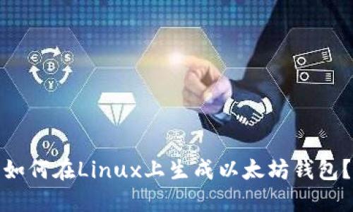 如何在Linux上生成以太坊钱包？