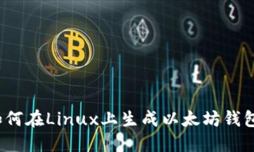 如何在Linux上生成以太坊钱包？