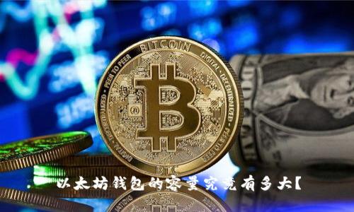 以太坊钱包的容量究竟有多大？