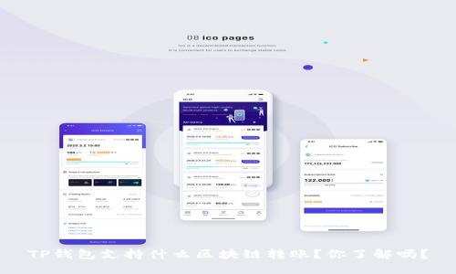 TP钱包支持什么区块链转账？你了解吗？