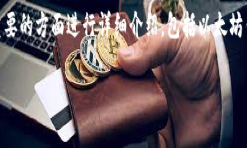 基于以太坊钱包开发的内容较为广泛，因此我将从几个重要的方面进行详细介绍，包括以太坊钱包的类型、开发流程、安全性考虑、以及未来发展趋势等。

如何开发一个符合大众需求的以太坊钱包？