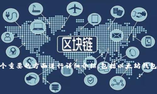 基于以太坊钱包开发的内容较为广泛，因此我将从几个重要的方面进行详细介绍，包括以太坊钱包的类型、开发流程、安全性考虑、以及未来发展趋势等。

如何开发一个符合大众需求的以太坊钱包？