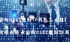 币安的USDT转到TP钱包怎么转？如何顺利将币安的