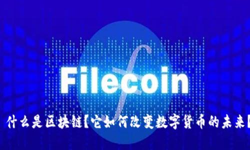  什么是区块链？它如何改变数字货币的未来？