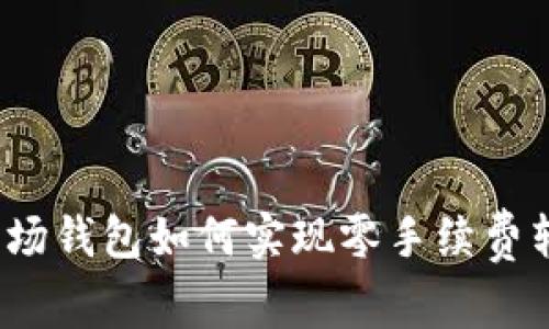 TP波场钱包如何实现零手续费转币？