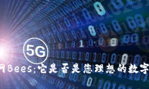 以太坊钱包官网Bees：它是否是您理想的数字资产管理工具？
