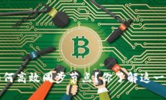  以太坊钱包如何高效同步节点？你了解这一过程