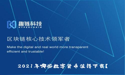 2021年哪些数字货币值得下载？