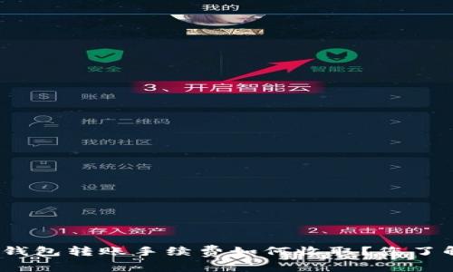 : TP钱包转账手续费如何收取？您了解吗？