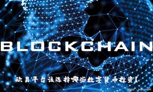 欧易平台该选择哪些数字货币投资？