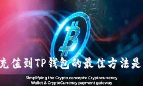 币安充值到TP钱包的最佳方法是什么？