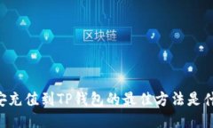 币安充值到TP钱包的最佳方法是什么？
