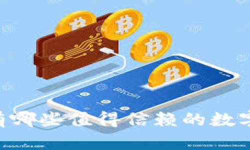 : 罗湖区有哪些值得信赖的数字货币APP？
