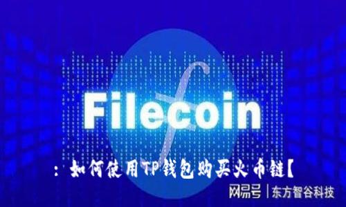 : 如何使用TP钱包购买火币链？