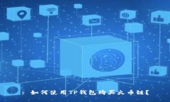 : 如何使用TP钱包购买火币链？