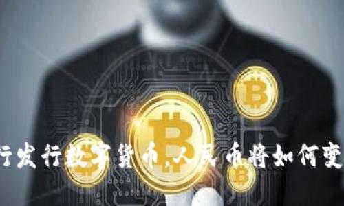央行发行数字货币，人民币将如何变革？