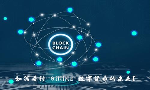 如何看待 Billind 数字货币的未来？