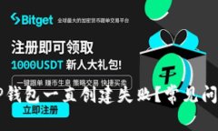 为什么我的TP钱包一直创建失败？常见问题及解决