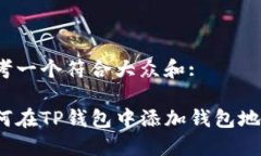 思考一个符合大众和:如何在TP钱包中添加钱包地