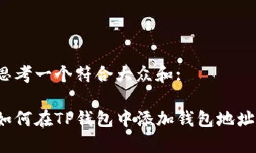 思考一个符合大众和:

如何在TP钱包中添加钱包地址？
