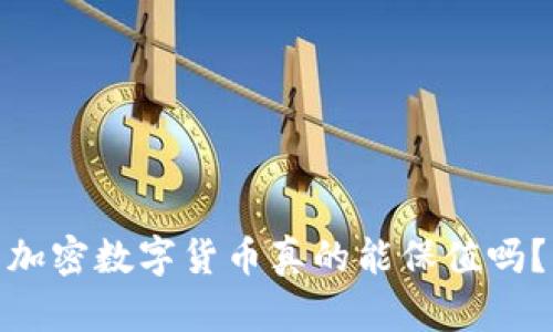 加密数字货币真的能保值吗？