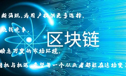   TP钱包退出中国市场的背后有什么深意？ / 

 guanjianci TP钱包, 数字钱包, 中国市场, 区块链, 投资 /guanjianci 

引言
近年来，随着区块链技术的迅猛发展，数字货币和数字钱包的使用逐渐普及。在这其中，TP钱包作为一个国际知名的数字钱包，在全球范围内吸引了众多用户。然而，近期TP钱包宣布清退中国市场，引发了广泛的关注和讨论。那么，TP钱包退出中国市场究竟背后有哪些深意呢？本文将结合当前的市场环境、政策背景及用户需求来深入分析这一现象。

TP钱包的背景揭开
TP钱包诞生于数字货币蓬勃发展的时期，凭借其便捷、安全的特点，在国际上迅速积累了大量用户。它不仅支持多种数字货币的交易和存储，还拥有丰富的去中心化应用（DApp）生态。然而，随着市场的变化，以及各国对数字货币监管趋严的趋势，TP钱包的发展面临了重重挑战。

中国市场的特殊性
中国作为全球最大的数字货币市场之一，曾经吸引了大量的投资和用户，但同时也面临着政策和监管的巨大压力。国家对数字货币的态度逐渐趋紧，尤其是在2017年后，国家监管机构加大了对ICO及交易所的打击力度，导致许多数字货币项目在中国市场的运作受到限制。

在这样的环境下，TP钱包面临着多重挑战。尽管它的技术和产品在国际市场上取得了积极的反响，但在中国，政策的不确定性显然给它的发展带来了阻碍。清退中国市场显然是TP钱包顺应政策环境的一项战略选择。

清退的原因探秘
TP钱包清退中国市场，有几个主要原因值得关注。

首先，**政策监管**日益趋严是最直接的因素。中国政府对数字货币的监管政策始终是投资者和企业的心头之痛，TP钱包不得不面对这样的现实。随着相关法规的频繁出台，数字钱包的合法性和合规性成为了重要考量。

其次，**市场竞争**加剧。在中国市场中，各类数字钱包层出不穷，竞争异常激烈。面对本土钱包的强大竞争压力，TP钱包需要投入大量资源来获取市场份额，这无疑增加了运营的风险和成本。

最后，**用户需求**变化也不可忽视。随着市场的不断发展，用户对数字钱包的需求逐渐向安全性、便捷性、手续费等多个维度扩展。而TP钱包在这些领域可能面临着与本土产品的不小差距，导致用户流失。

清退后的影响及潜在机会
TP钱包的退出，无疑是中国用户的一大损失。但对于TP钱包本身而言，清退是为了更好地集中资源及业务，以应对国际市场的变化和需求。

对于用户来说，TP钱包的退出意味着需要寻找其他替代品。或许这对于一些用户来说并不是一件坏事，因为随着市场的发展，新的钱包产品和服务会不断涌现，为用户提供更多选择。

对于整个行业来说，TP钱包的退出可能会促使其他企业更加重视合规性和安全性，从而推动更健康的发展。业内的竞争将变得更为理性，而不是无序的烧钱竞争。

结语
总的来说，TP钱包退出中国市场是一个复杂的事件，其中涉及政策、市场、用户等多个因素。每一个参与者都需要根据自身的情况不断调整策略，以适应瞬息万变的市场环境。

未来，TP钱包能否在其他市场继续繁荣发展，值得期待。而对于中国的数字货币市场，随着政策逐渐明朗以及用户需求的不断变化，或许也会迎来新的转机与机遇。希望每一个从业者都能在这场变革中找到属于自己的位置，迎接更加光明的未来。