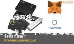   TP钱包退出中国市场的背后有什么深意？ /  gu
