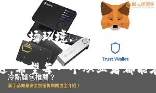   TP钱包退出中国市场的背后有什么深意？ / 

 guanjianci TP钱包, 数字钱包, 中国市场, 区块链, 投资 /guanjianci 

引言
近年来，随着区块链技术的迅猛发展，数字货币和数字钱包的使用逐渐普及。在这其中，TP钱包作为一个国际知名的数字钱包，在全球范围内吸引了众多用户。然而，近期TP钱包宣布清退中国市场，引发了广泛的关注和讨论。那么，TP钱包退出中国市场究竟背后有哪些深意呢？本文将结合当前的市场环境、政策背景及用户需求来深入分析这一现象。

TP钱包的背景揭开
TP钱包诞生于数字货币蓬勃发展的时期，凭借其便捷、安全的特点，在国际上迅速积累了大量用户。它不仅支持多种数字货币的交易和存储，还拥有丰富的去中心化应用（DApp）生态。然而，随着市场的变化，以及各国对数字货币监管趋严的趋势，TP钱包的发展面临了重重挑战。

中国市场的特殊性
中国作为全球最大的数字货币市场之一，曾经吸引了大量的投资和用户，但同时也面临着政策和监管的巨大压力。国家对数字货币的态度逐渐趋紧，尤其是在2017年后，国家监管机构加大了对ICO及交易所的打击力度，导致许多数字货币项目在中国市场的运作受到限制。

在这样的环境下，TP钱包面临着多重挑战。尽管它的技术和产品在国际市场上取得了积极的反响，但在中国，政策的不确定性显然给它的发展带来了阻碍。清退中国市场显然是TP钱包顺应政策环境的一项战略选择。

清退的原因探秘
TP钱包清退中国市场，有几个主要原因值得关注。

首先，**政策监管**日益趋严是最直接的因素。中国政府对数字货币的监管政策始终是投资者和企业的心头之痛，TP钱包不得不面对这样的现实。随着相关法规的频繁出台，数字钱包的合法性和合规性成为了重要考量。

其次，**市场竞争**加剧。在中国市场中，各类数字钱包层出不穷，竞争异常激烈。面对本土钱包的强大竞争压力，TP钱包需要投入大量资源来获取市场份额，这无疑增加了运营的风险和成本。

最后，**用户需求**变化也不可忽视。随着市场的不断发展，用户对数字钱包的需求逐渐向安全性、便捷性、手续费等多个维度扩展。而TP钱包在这些领域可能面临着与本土产品的不小差距，导致用户流失。

清退后的影响及潜在机会
TP钱包的退出，无疑是中国用户的一大损失。但对于TP钱包本身而言，清退是为了更好地集中资源及业务，以应对国际市场的变化和需求。

对于用户来说，TP钱包的退出意味着需要寻找其他替代品。或许这对于一些用户来说并不是一件坏事，因为随着市场的发展，新的钱包产品和服务会不断涌现，为用户提供更多选择。

对于整个行业来说，TP钱包的退出可能会促使其他企业更加重视合规性和安全性，从而推动更健康的发展。业内的竞争将变得更为理性，而不是无序的烧钱竞争。

结语
总的来说，TP钱包退出中国市场是一个复杂的事件，其中涉及政策、市场、用户等多个因素。每一个参与者都需要根据自身的情况不断调整策略，以适应瞬息万变的市场环境。

未来，TP钱包能否在其他市场继续繁荣发展，值得期待。而对于中国的数字货币市场，随着政策逐渐明朗以及用户需求的不断变化，或许也会迎来新的转机与机遇。希望每一个从业者都能在这场变革中找到属于自己的位置，迎接更加光明的未来。