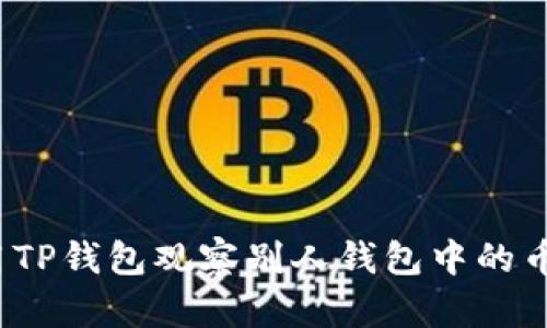 如何使用TP钱包观察别人钱包中的币种信息？