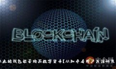 以太坊钱包能否购买数字货币？从知乎看用户关