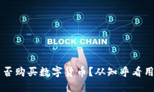以太坊钱包能否购买数字货币？从知乎看用户关注的焦点