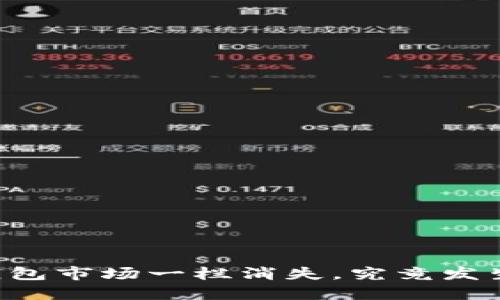 新版TP钱包市场一栏消失，究竟发生了什么？