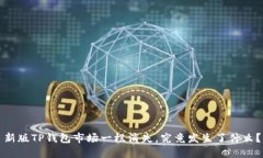 新版TP钱包市场一栏消失，究竟发生了什么？