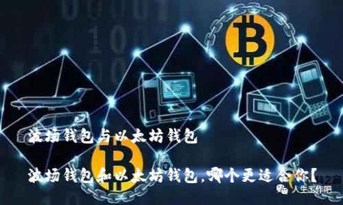 波场钱包与以太坊钱包

波场钱包和以太坊钱包，哪个更适合你？