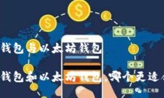 波场钱包与以太坊钱包波场钱包和以太坊钱包，
