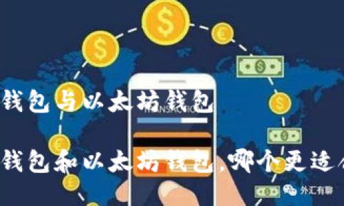 波场钱包与以太坊钱包

波场钱包和以太坊钱包，哪个更适合你？