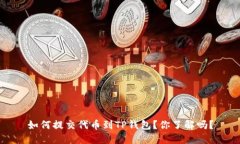 如何提交代币到TP钱包？你了解吗？