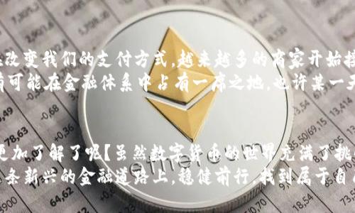 jiaoti你对数字货币的真实了解有多少？/jiaoti  
数字货币, 加密货币, 区块链, 投资, 未来金融/guanjianci

引言：数字货币的崛起  
在过去的几年里，数字货币的火热程度可以说是毋庸置疑的。从a href=