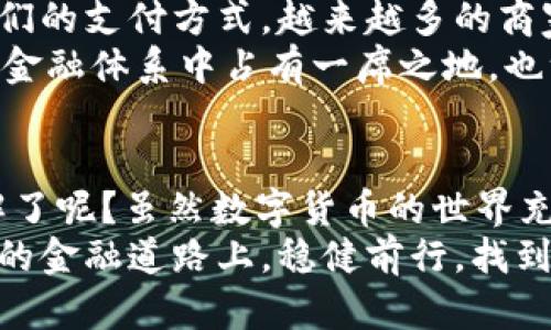 jiaoti你对数字货币的真实了解有多少？/jiaoti  
数字货币, 加密货币, 区块链, 投资, 未来金融/guanjianci

引言：数字货币的崛起  
在过去的几年里，数字货币的火热程度可以说是毋庸置疑的。从a href=