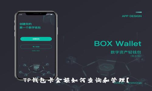 TP钱包卡金额如何查询和管理？