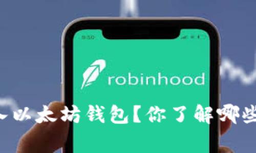 GL能否充入以太坊钱包？你了解哪些注意事项？