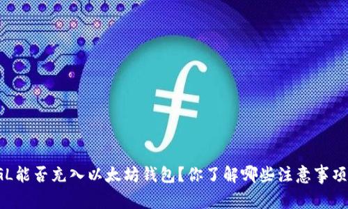 GL能否充入以太坊钱包？你了解哪些注意事项？