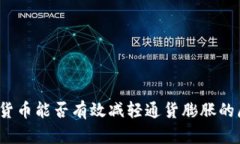 数字货币能否有效减轻通货膨胀的压力？